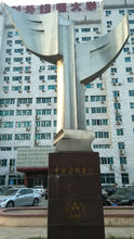 中國金融學院紀念碑