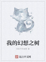 我的幻想之樹 我的幻想之樹