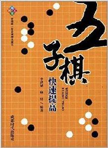 五子棋快速提高 五子棋快速提高