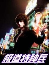 極道特種兵 極道特種兵