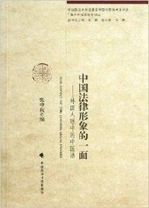 中國法律形象的一面:外國人眼中的中國法 中國法律形象的一面:外國人眼中的中國法
