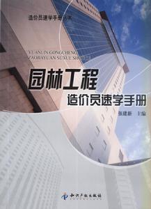 園林工程造價員速記手冊 園林工程造價員速記手冊
