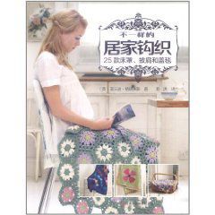 不一樣的居家鉤織 不一樣的居家鉤織