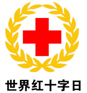世界紅十字日 世界紅十字日