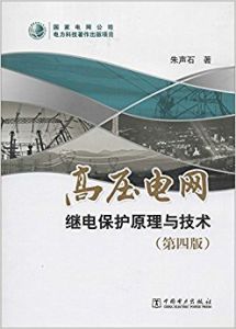 高壓電網繼電保護原理與技術 高壓電網繼電保護原理與技術