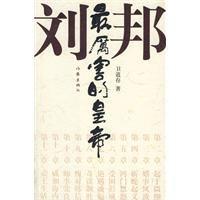 最厲害的皇帝:劉邦 最厲害的皇帝:劉邦