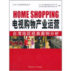 電視購物產業運營：台灣地區經典案例分析