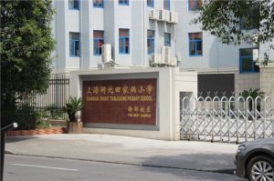 田家炳國小 田家炳國小