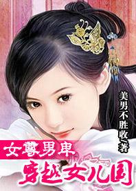 女尊男卑:穿越女兒國 女尊男卑:穿越女兒國