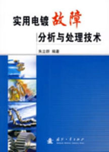 實用電鍍故障分析與處理技術