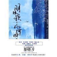 明日歌·山河曲