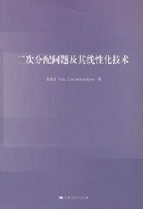 二次分配問題及其線性化技術 二次分配問題及其線性化技術