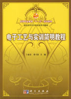 《電子工藝與實訓簡明教程》 《電子工藝與實訓簡明教程》