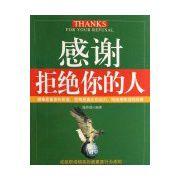 感謝拒絕你的人 感謝拒絕你的人