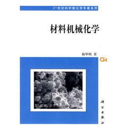 材料機械化學 材料機械化學