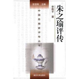 朱之瑜評傳 朱之瑜評傳