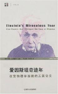 愛因斯坦奇蹟年 愛因斯坦奇蹟年