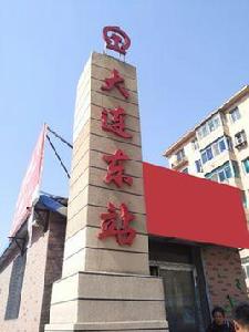 大連東站 大連東站