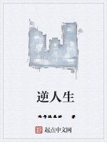 逆人生 逆人生