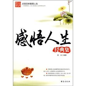 《感悟人生經典集》 《感悟人生經典集》