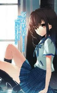 姬柊雪菜 姬柊雪菜