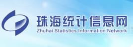 珠海市統計局 珠海市統計局