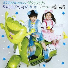 小貓喵喵喵小狗汪汪汪,青蛙和鴨子嘎嘎嘎(EAST版) 小貓喵喵喵小狗汪汪汪,青蛙和鴨子嘎嘎嘎(EAST版)