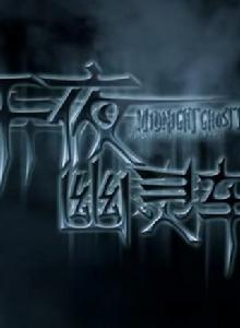 午夜幽靈車 午夜幽靈車