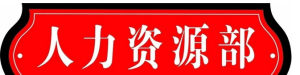 人力資源部
