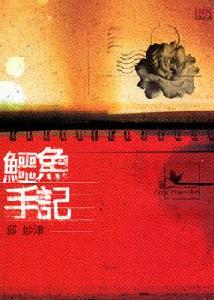 鱷魚手記 鱷魚手記
