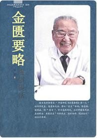 金匱要略通俗講話