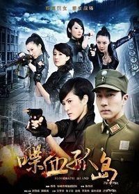 喋血孤島 喋血孤島