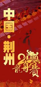 中國荊州龍舟賽 宣傳圖片