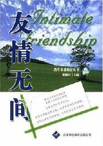 友情無間 友情無間