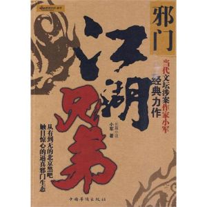 江湖兄弟·邪門 江湖兄弟·邪門