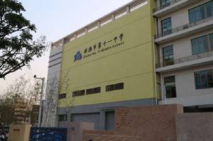 珠海市第十一中學