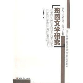 班固文學研究 班固文學研究