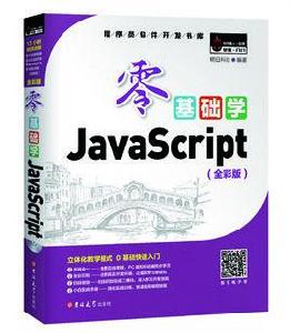 零基礎學JavaScript 全彩版 零基礎學JavaScript 全彩版