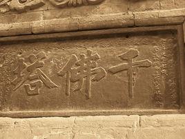 鐵塔[千佛塔（明）]