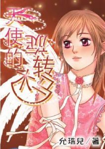 天使的旋轉木馬 天使的旋轉木馬