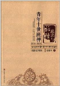 慈悲與證悟:青年十世班禪 慈悲與證悟:青年十世班禪