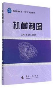 機械製圖[2014年郝立華編著的圖書]