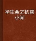學生會之初露小腳