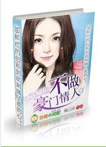 不做豪門情人:剩女不打折 不做豪門情人:剩女不打折