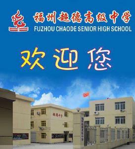 福州超德中學 福州超德中學