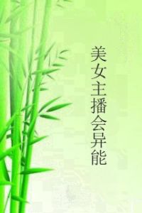 美女主播會異能 美女主播會異能
