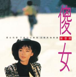 傻女[陳慧嫻發行專輯]