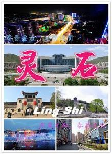 靈石縣[中國山西省晉中市下轄縣]
