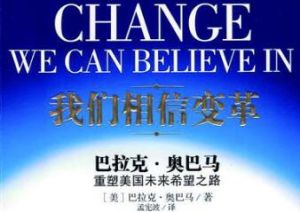 歐巴馬重塑美國未來希望之路 歐巴馬重塑美國未來希望之路