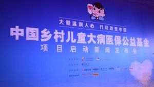 中國鄉村兒童大病醫保公益基金